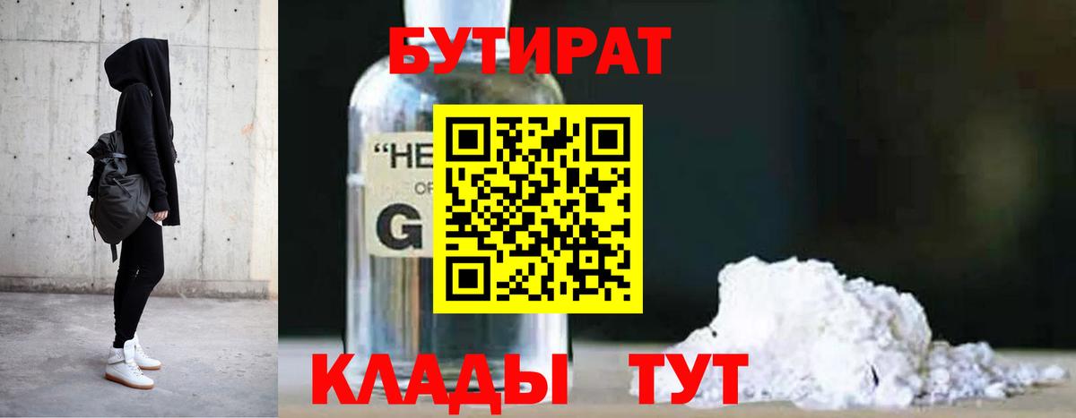 Бутират бутик Клин