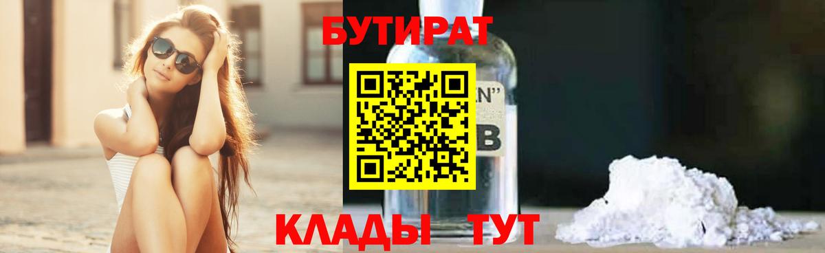 Бутират  Вход с VPN  Клин  БУТИРАТ BDO 33% 